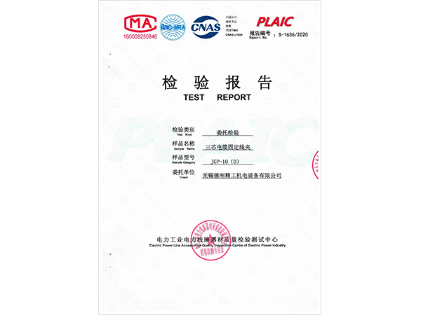 德刚精工-JGP-6三芯电缆抱箍检验报告