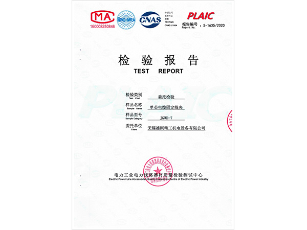 德刚精工-JGWD-7单芯电缆抱箍检验报告