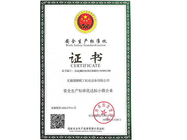 德刚精工-安全生产标准化证书