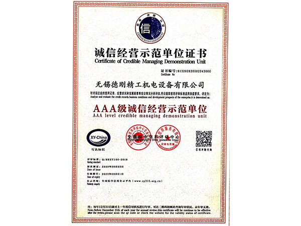 德刚精工-诚信经营示范单位证书