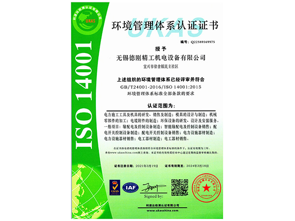 德刚精工-环境管理体系认证证书
