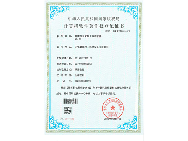 德刚精工-信息采集卡程序登记证书