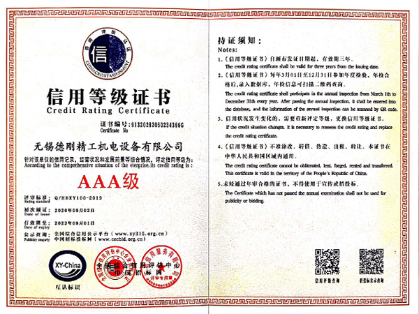 德刚精工-信用等级证书