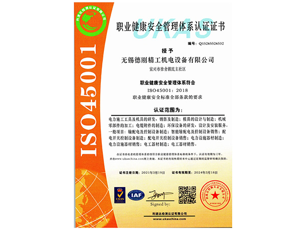 德刚精工-职业安全管理体系认证证书