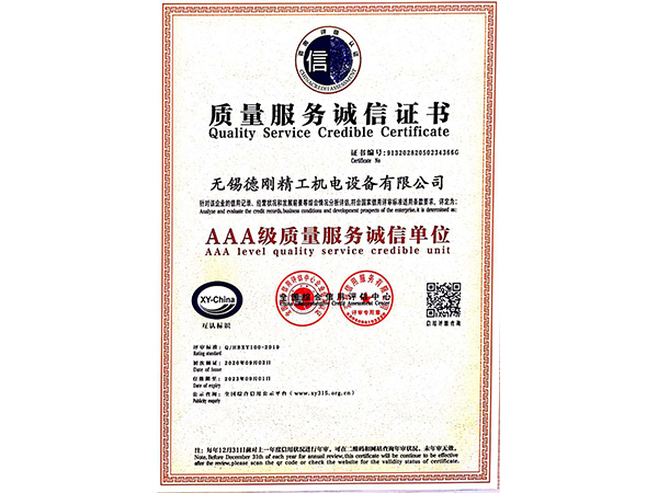 德刚精工-质量服务诚信证书