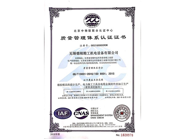 德刚精工-质量管理体系认证证书