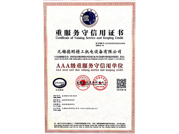 德刚精工-重合同守信用证书