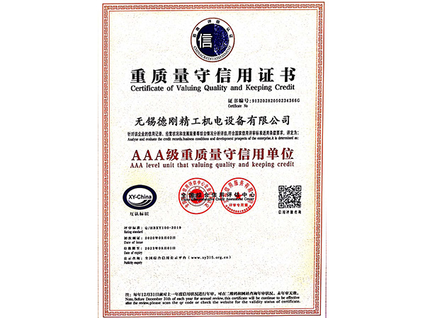 德刚精工-重质量守信用证书