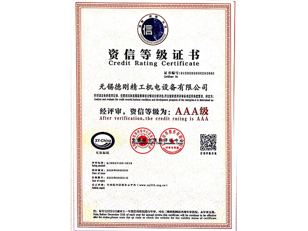 德刚精工-资信等级证书