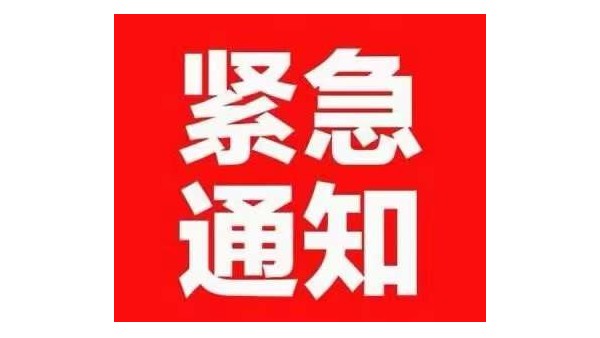 德刚限电停产通知