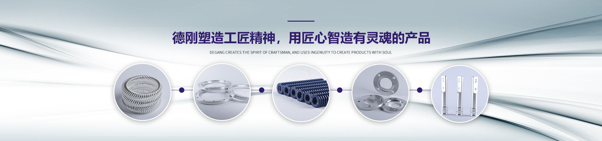 德刚精工-德刚塑造工匠精神，用匠心智造有灵魂的产品