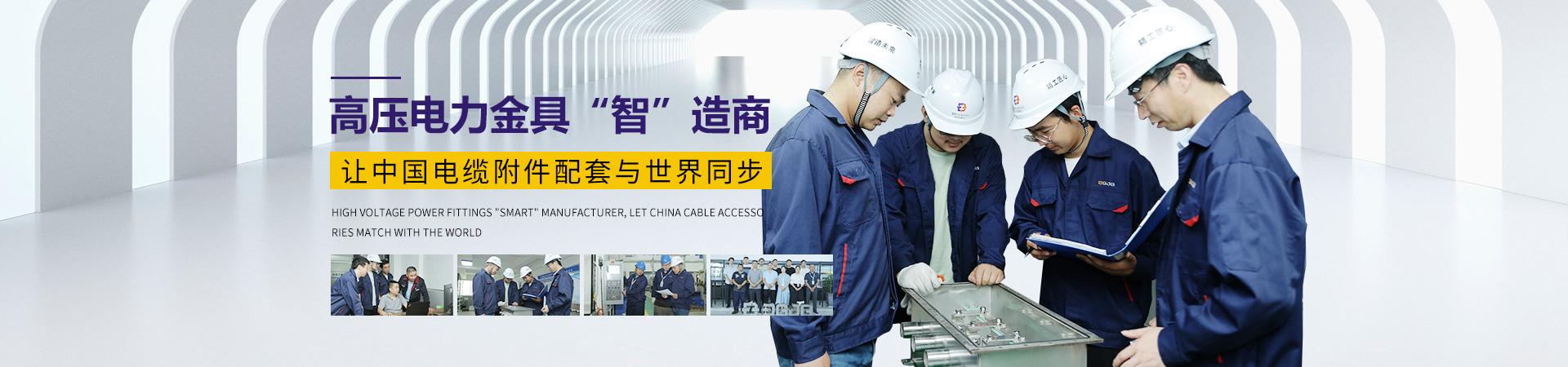 德刚精工-高压电力金具“智”造商，让中国电缆附件配套与世界同步